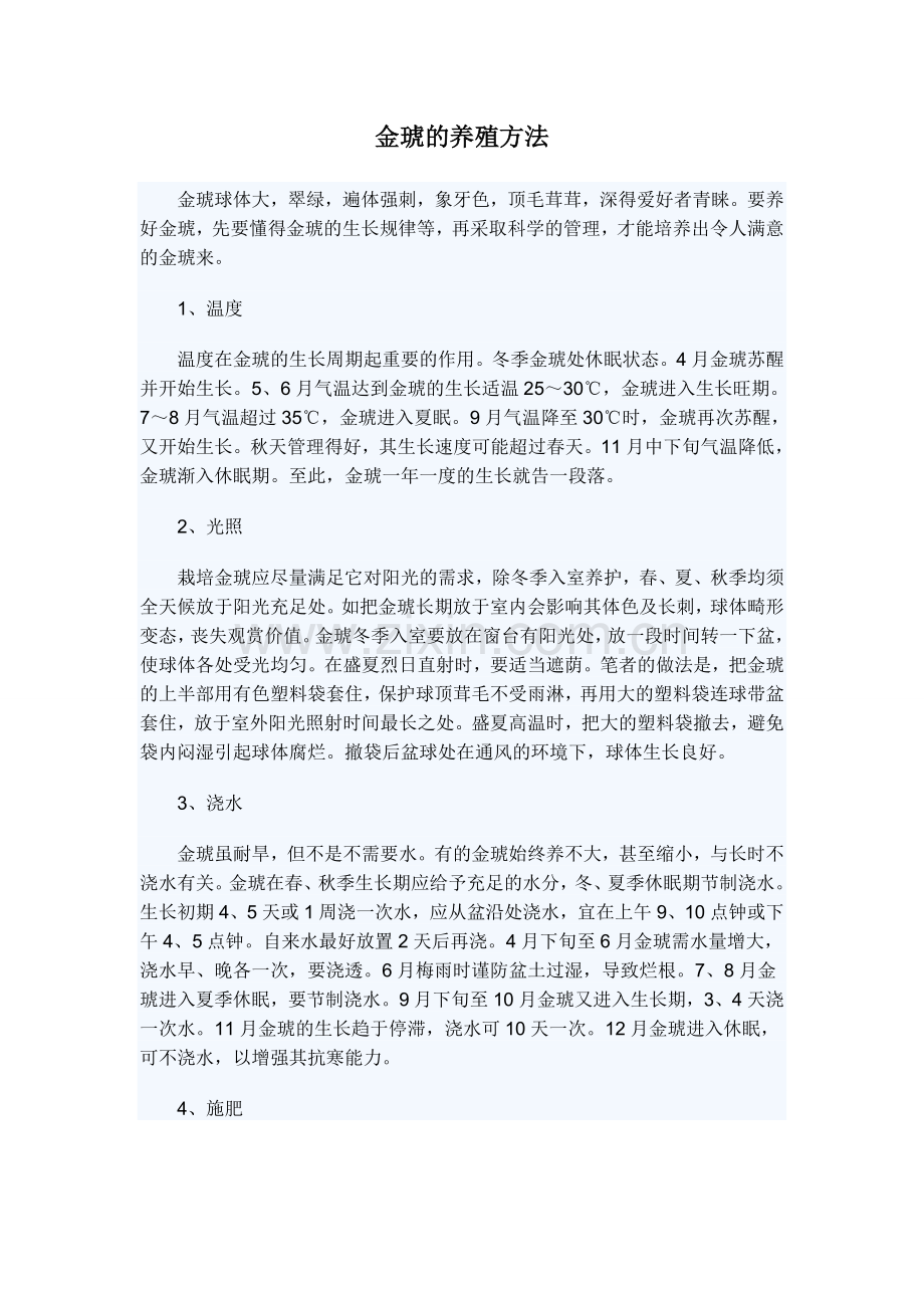 金琥的养殖方法.doc_第1页