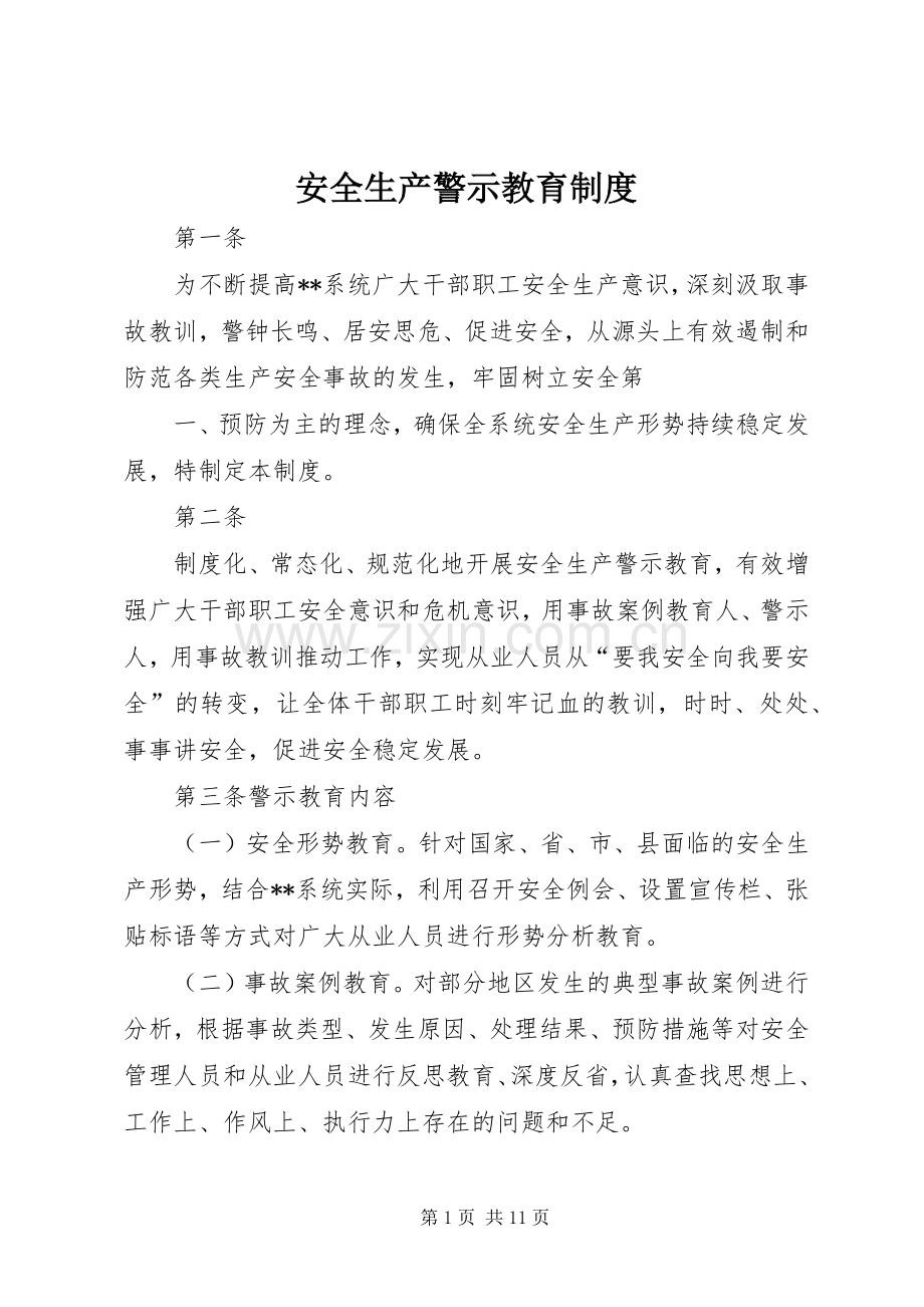 安全生产警示教育规章制度.docx_第1页