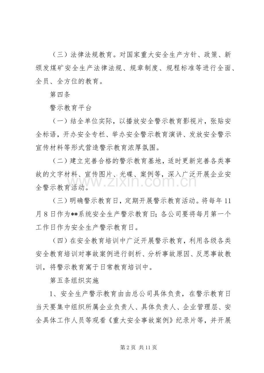 安全生产警示教育规章制度.docx_第2页