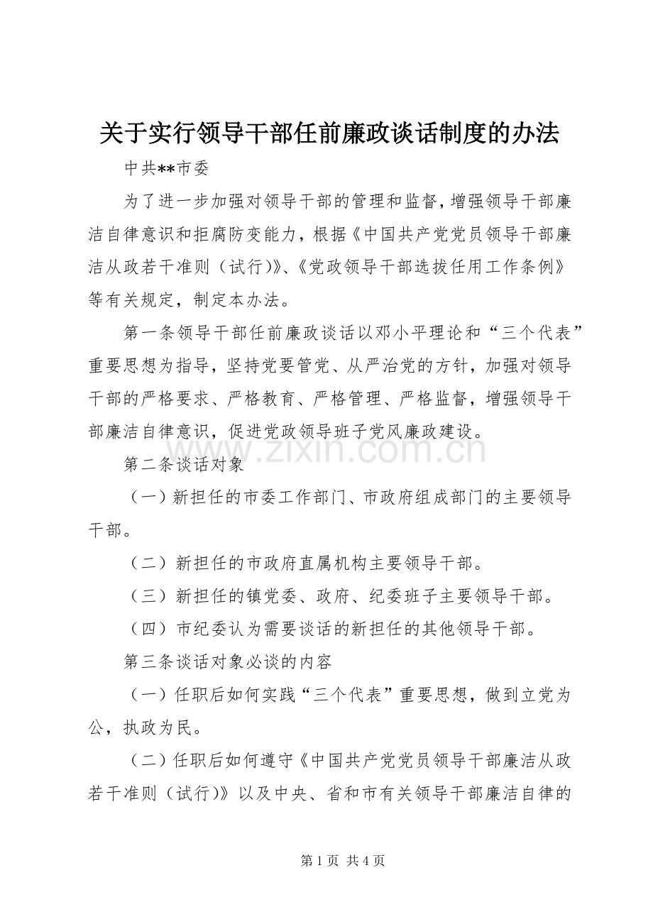 关于实行领导干部任前廉政谈话规章制度的办法 .docx_第1页