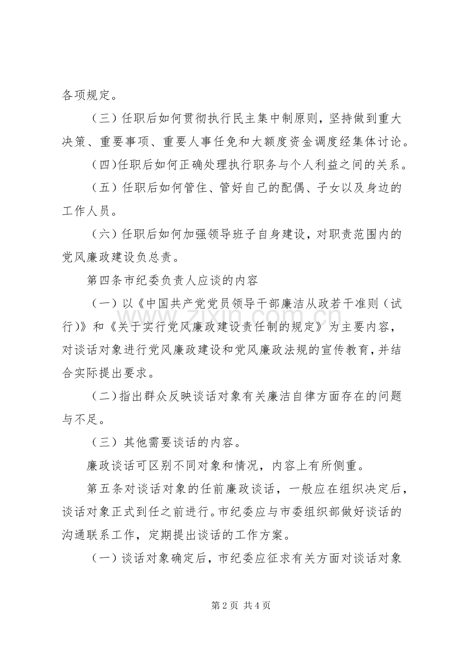 关于实行领导干部任前廉政谈话规章制度的办法 .docx_第2页