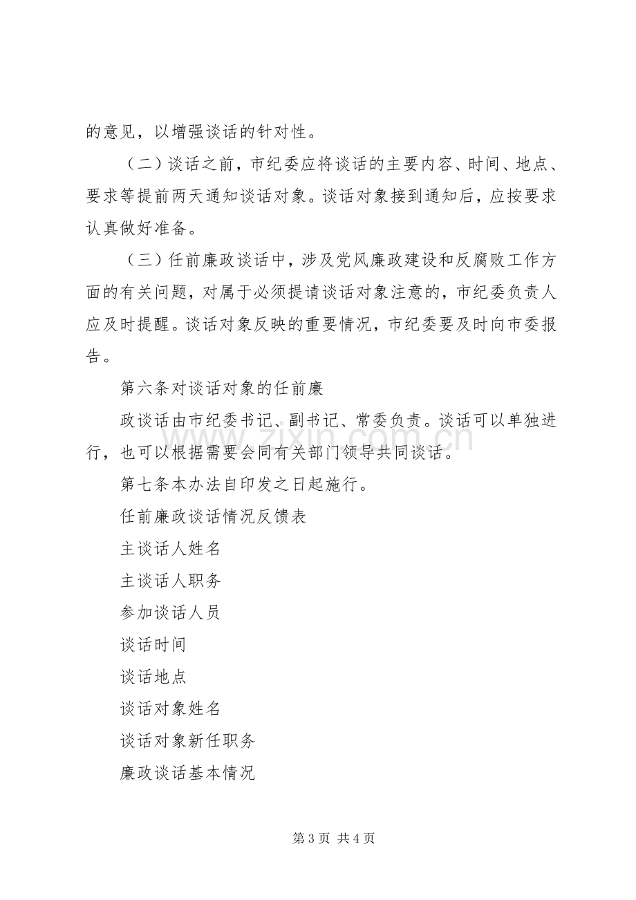 关于实行领导干部任前廉政谈话规章制度的办法 .docx_第3页