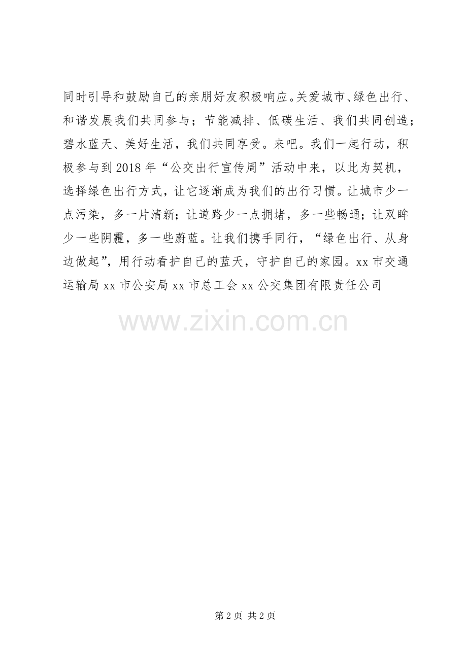 XX年“全国公交出行宣传周”倡议书范文.docx_第2页