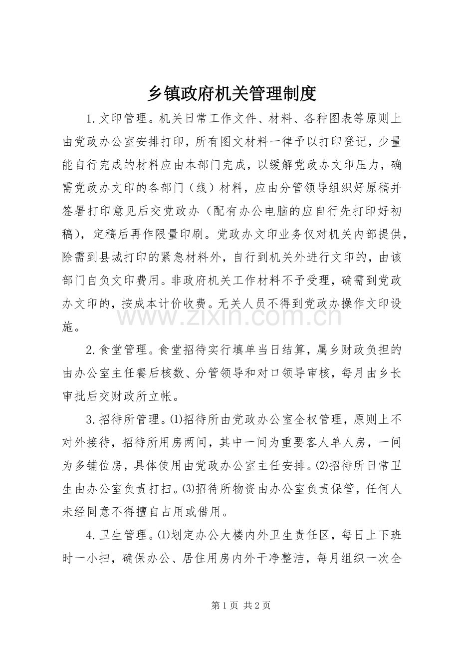 乡镇政府机关管理规章制度细则.docx_第1页