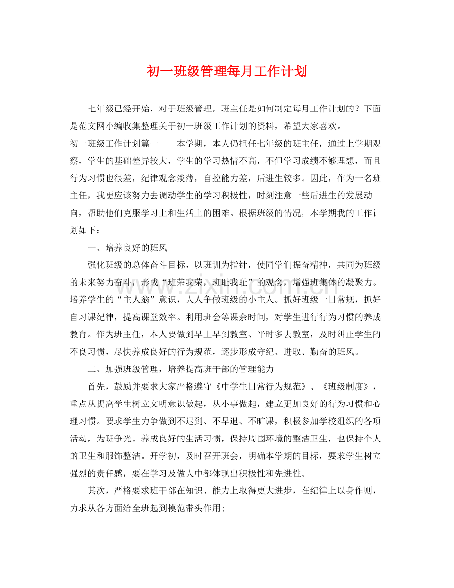 初一班级管理每月工作计划 .docx_第1页