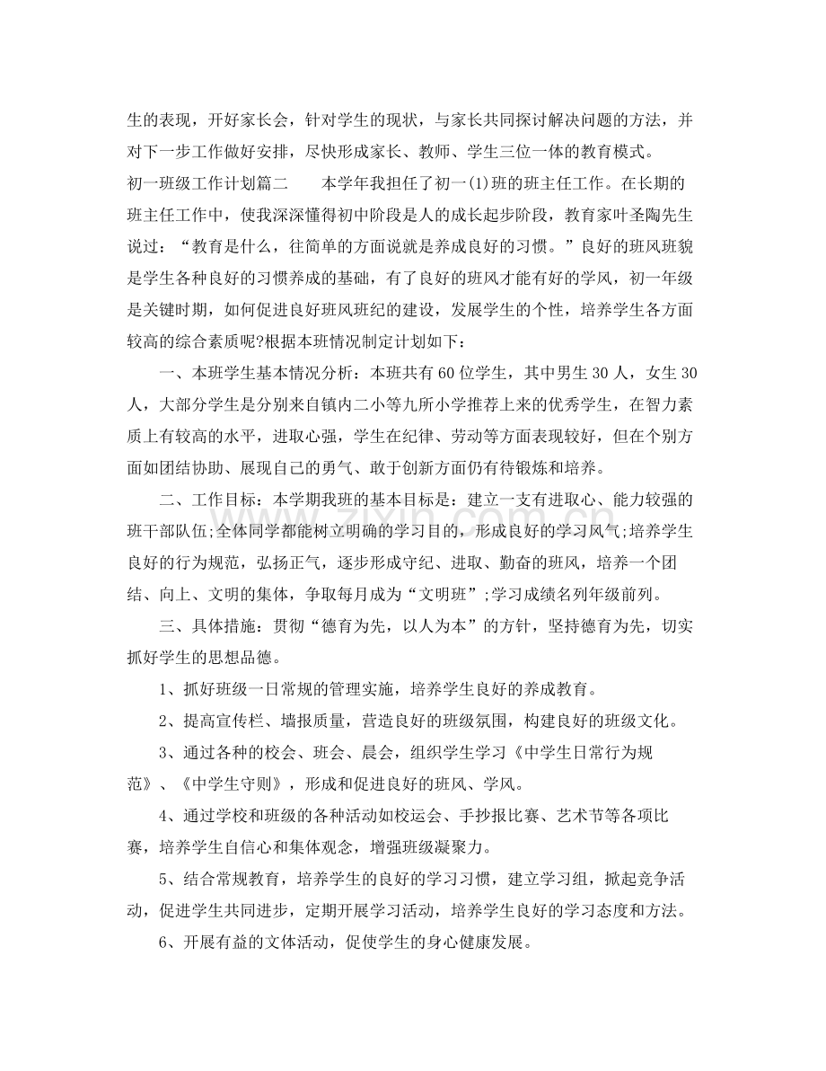 初一班级管理每月工作计划 .docx_第3页