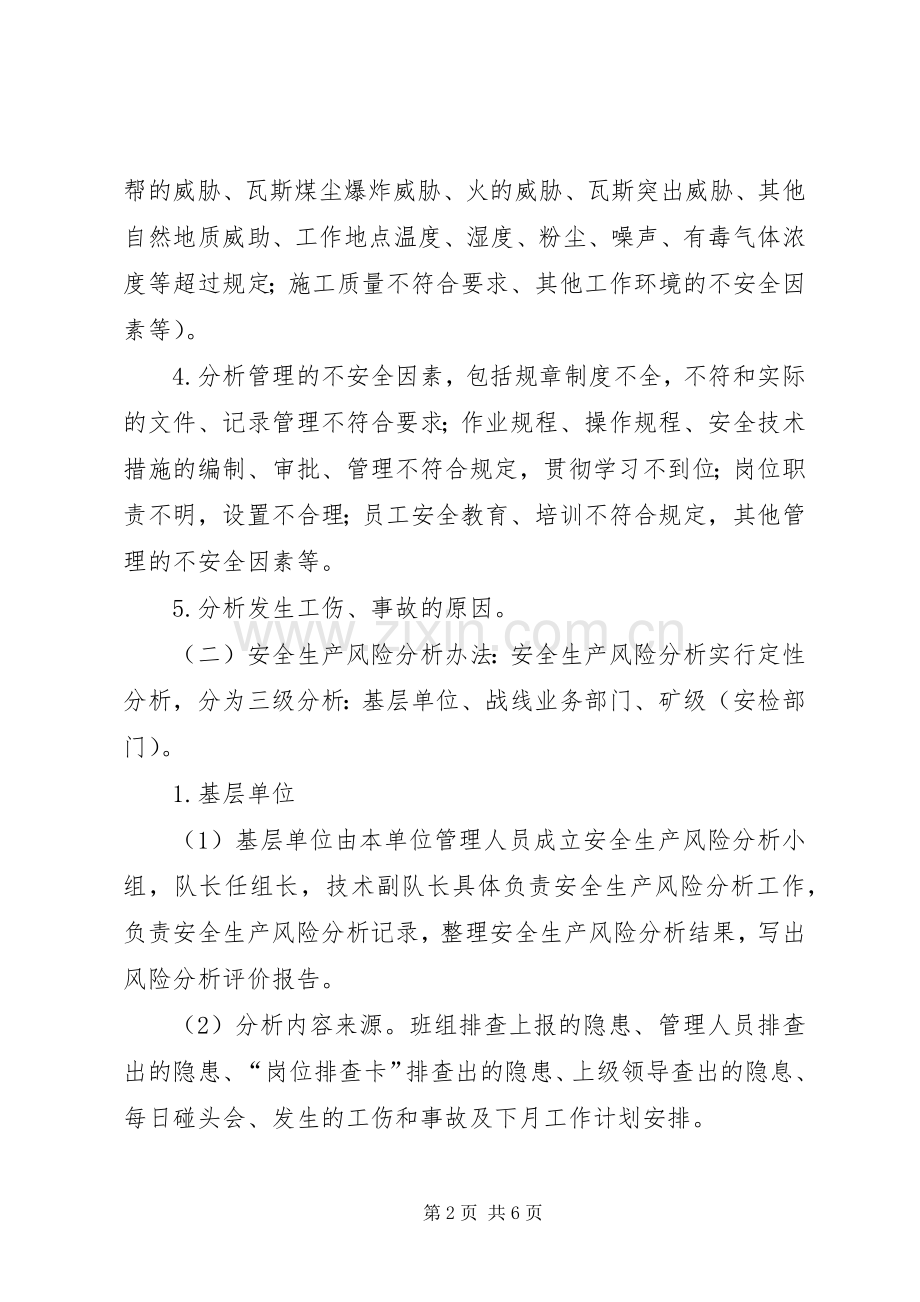 安全生产风险分析和预警管理规章制度.docx_第2页