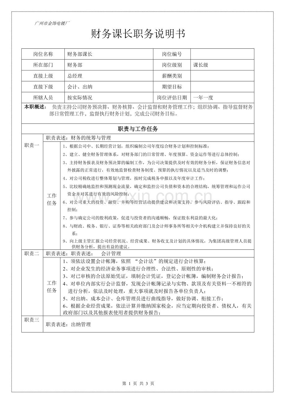 广州市金饰电镀厂财务主管职务说明书.doc_第1页