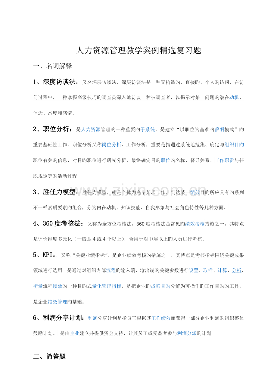 2023年开放专科人力资源管理案例选读复习题及答案.doc_第1页