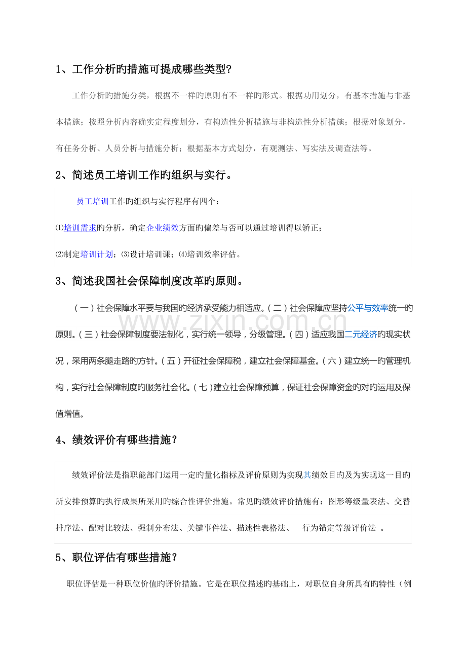 2023年开放专科人力资源管理案例选读复习题及答案.doc_第2页