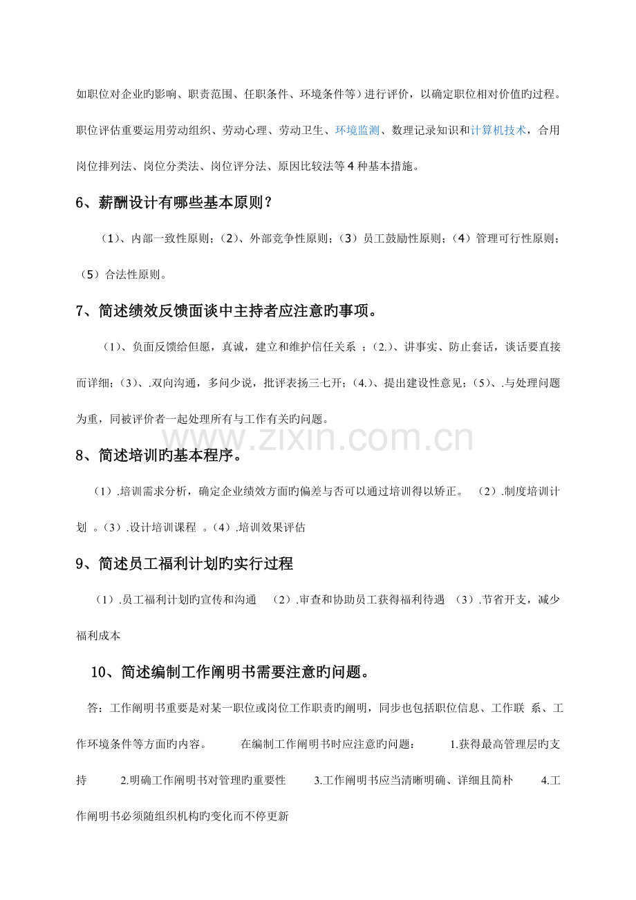 2023年开放专科人力资源管理案例选读复习题及答案.doc_第3页