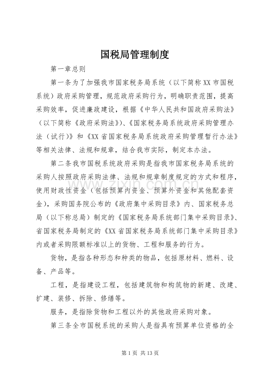 国税局管理规章制度.docx_第1页