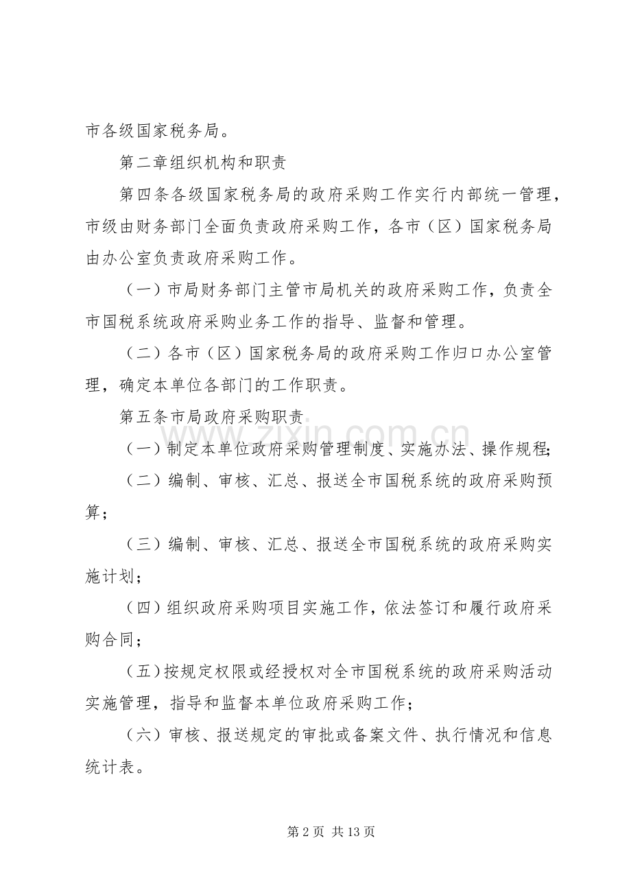 国税局管理规章制度.docx_第2页