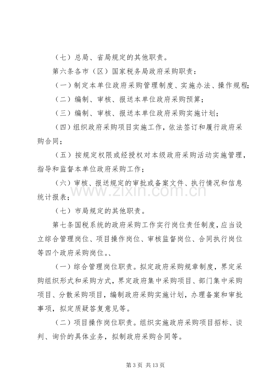 国税局管理规章制度.docx_第3页