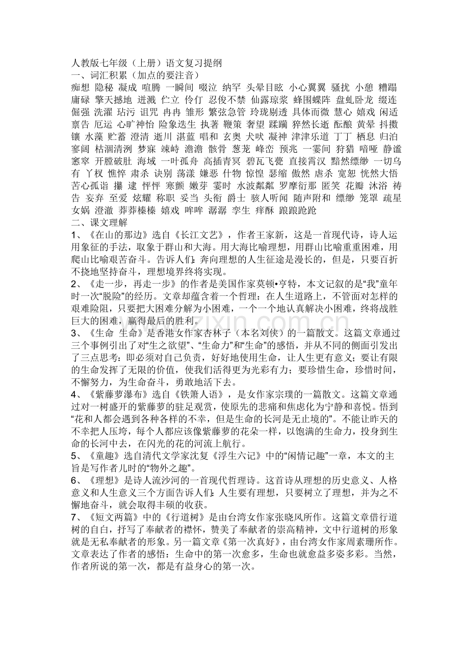 人教版七年级语文复习提纲初一上.doc_第1页