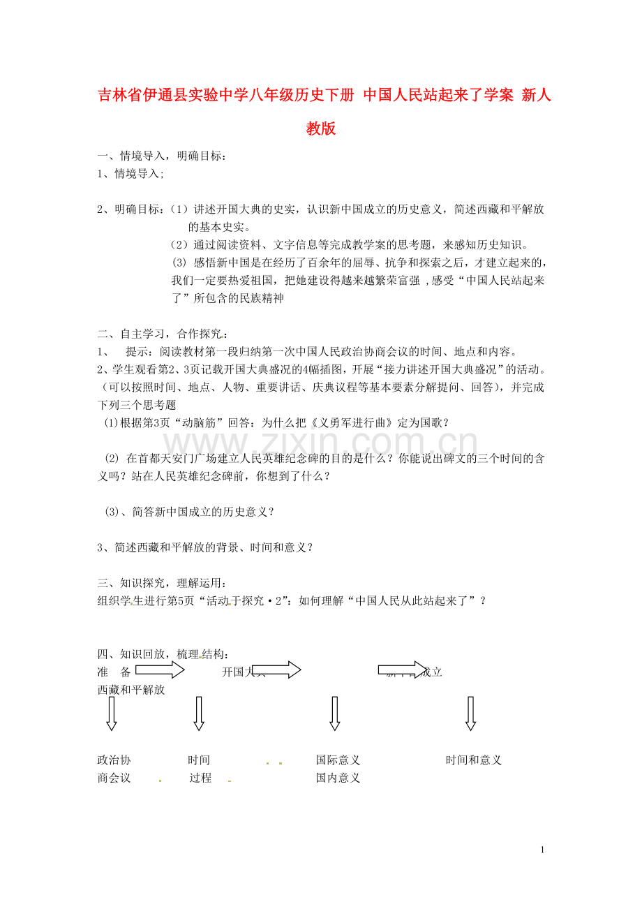 吉林省伊通县实验中学八年级历史下册-中国人民站起来了学案(无答案)-新人教版.doc_第1页