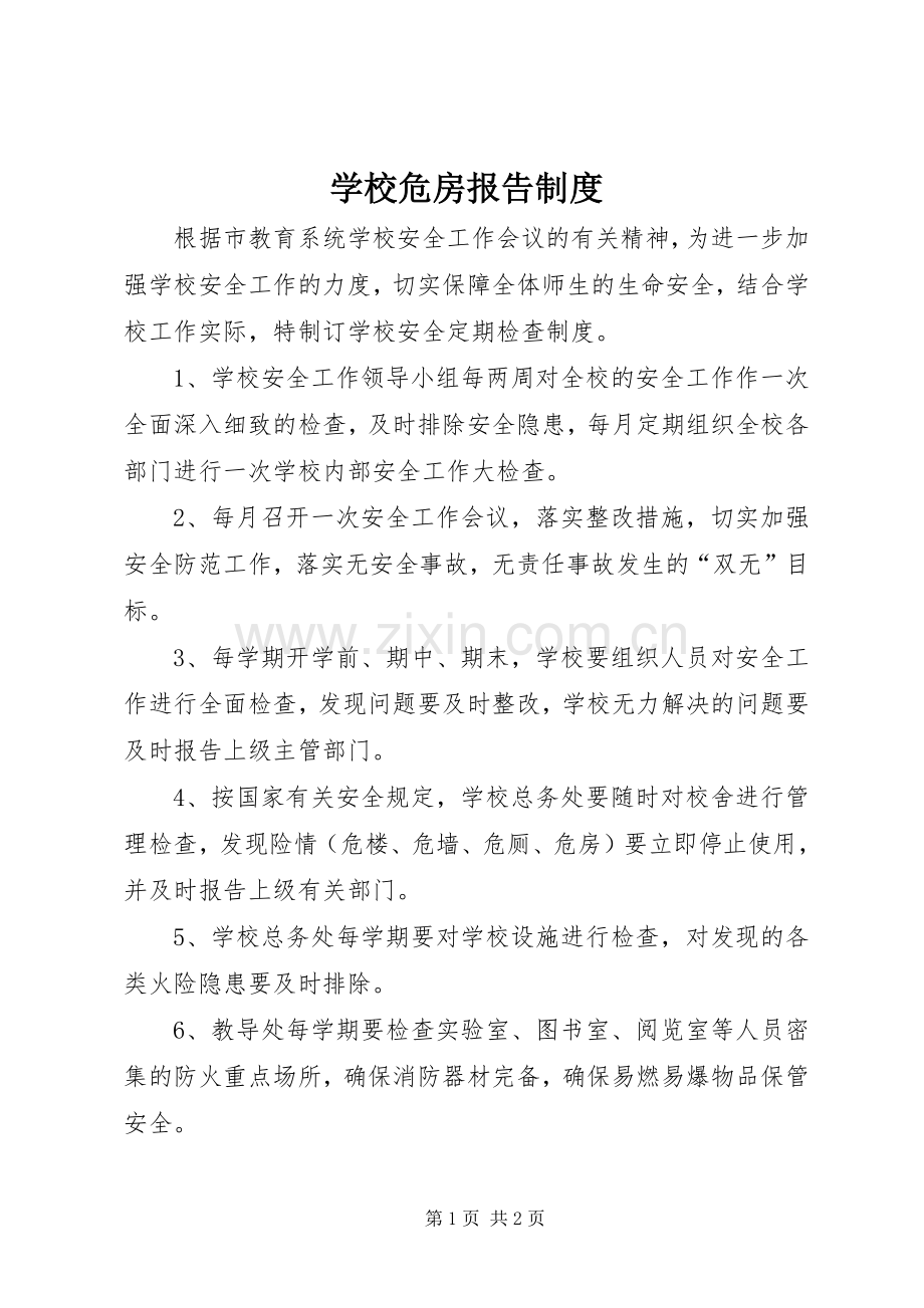 学校危房报告规章制度.docx_第1页