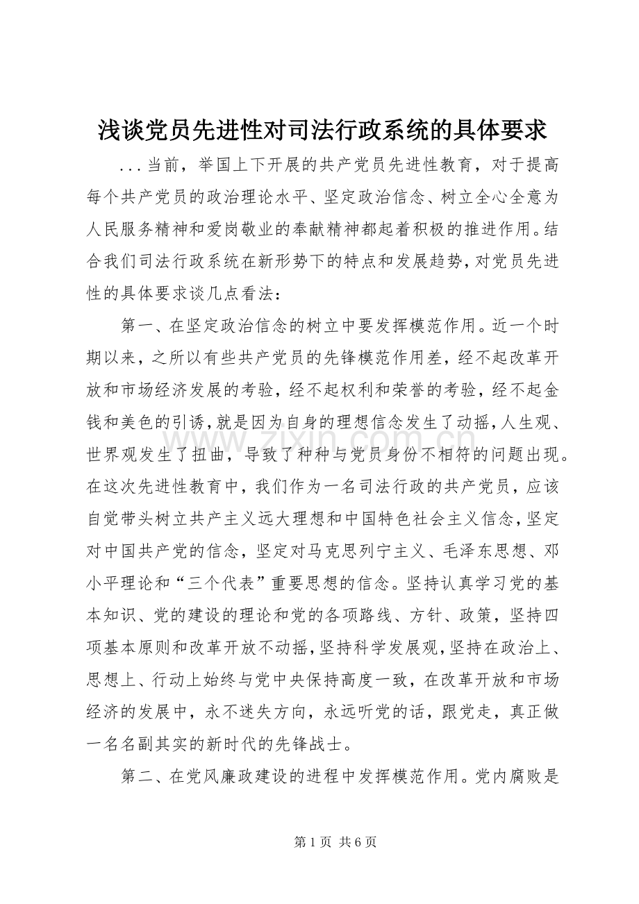 浅谈党员先进性对司法行政系统的具体要求.docx_第1页