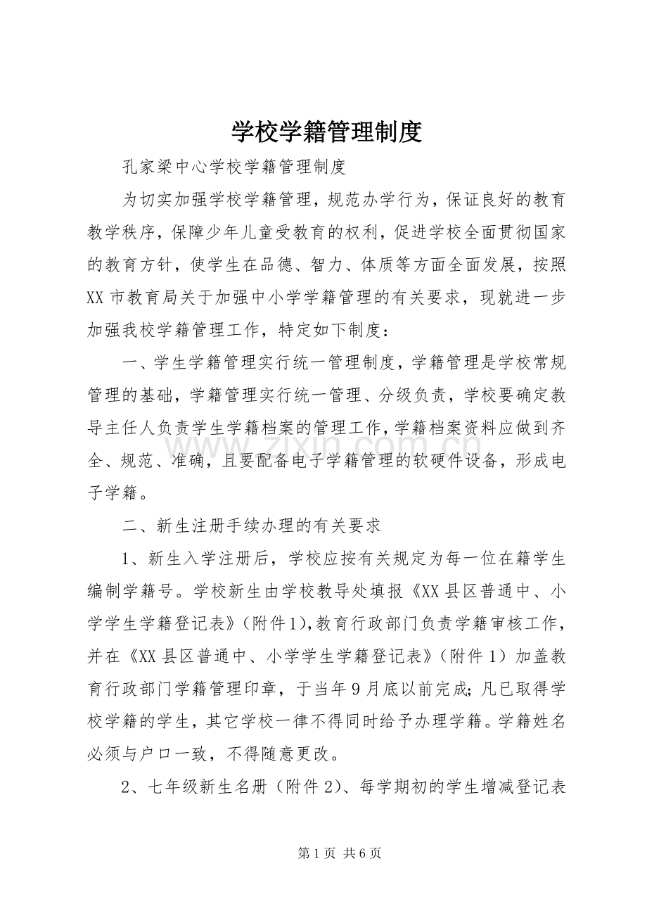 学校学籍管理规章制度.docx_第1页