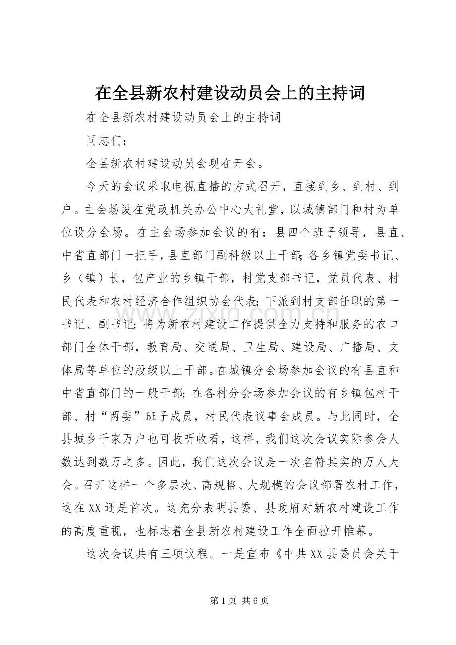 在全县新农村建设动员会上的主持稿.docx_第1页