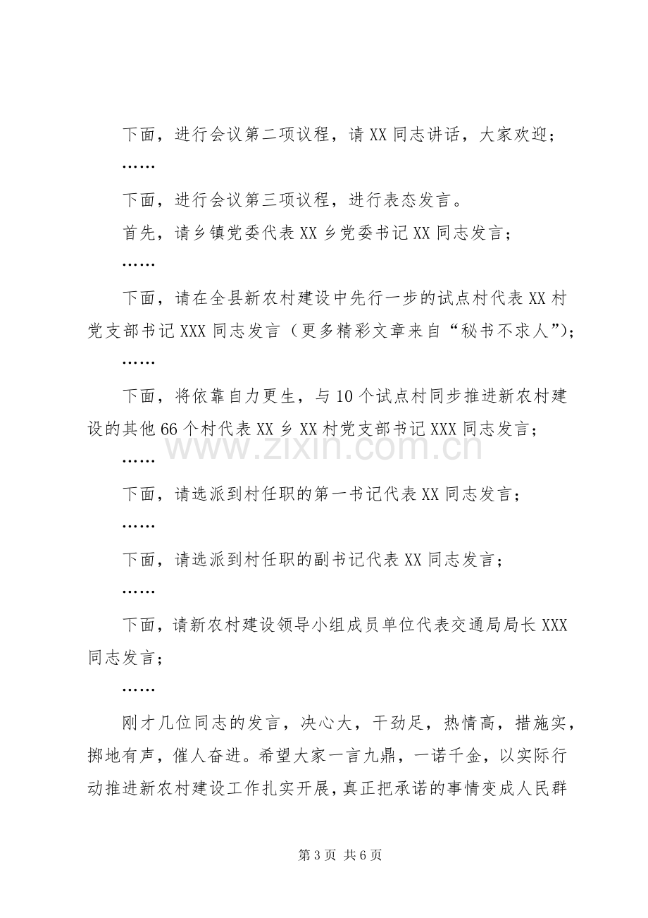 在全县新农村建设动员会上的主持稿.docx_第3页