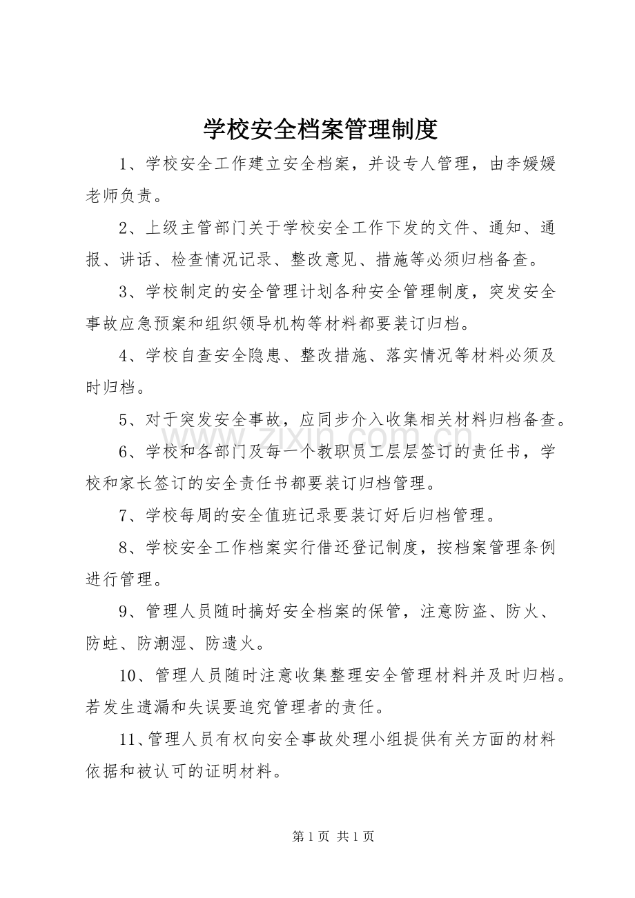 学校安全档案管理规章制度 .docx_第1页