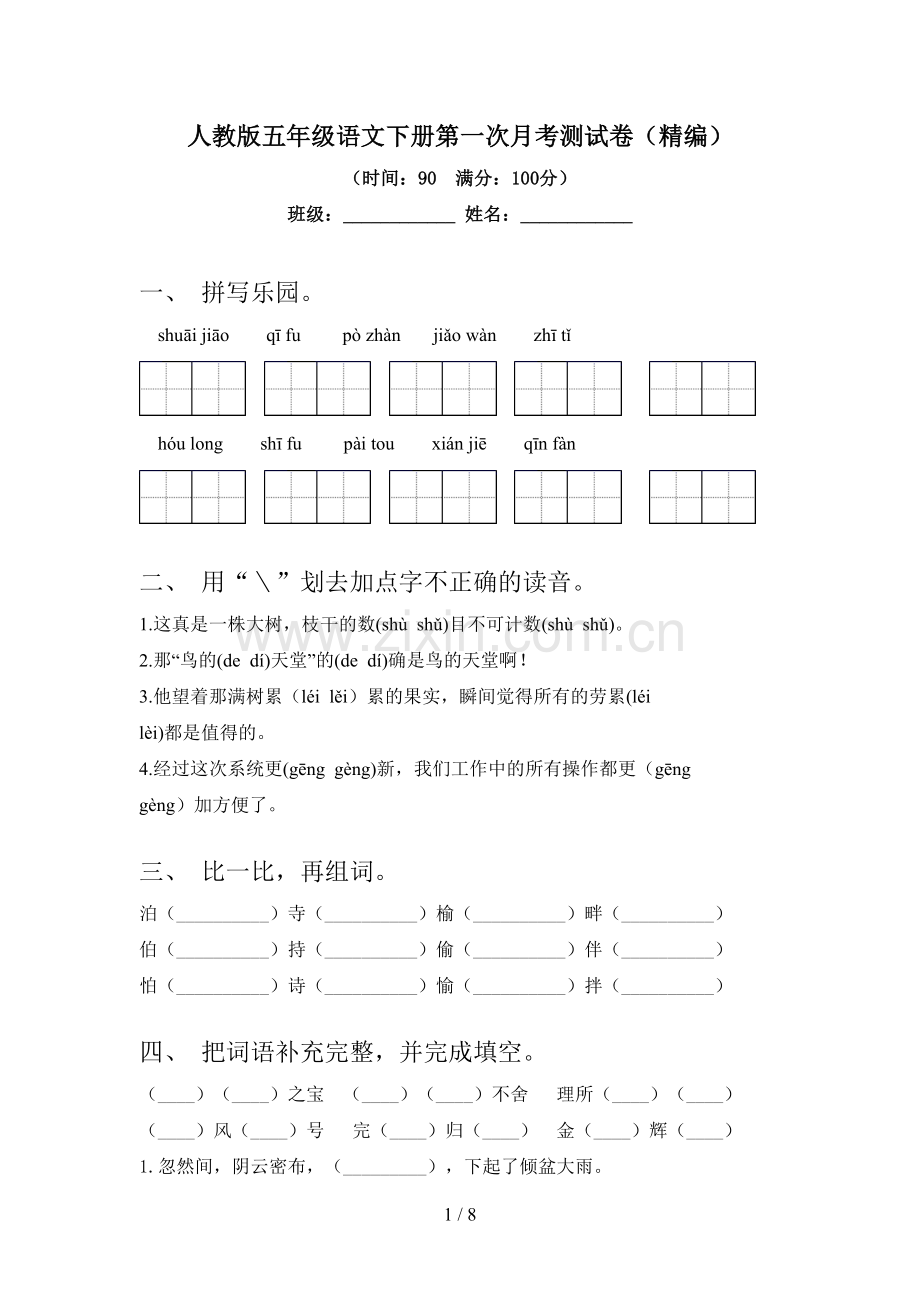 人教版五年级语文下册第一次月考测试卷(精编).doc_第1页