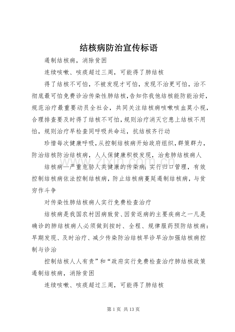 结核病防治宣传标语大全.docx_第1页