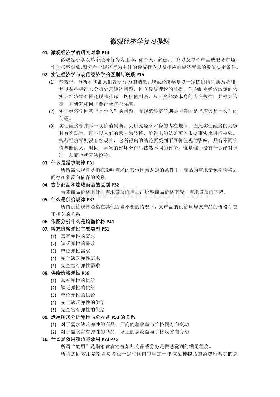 微观经济学复习提纲.doc_第1页