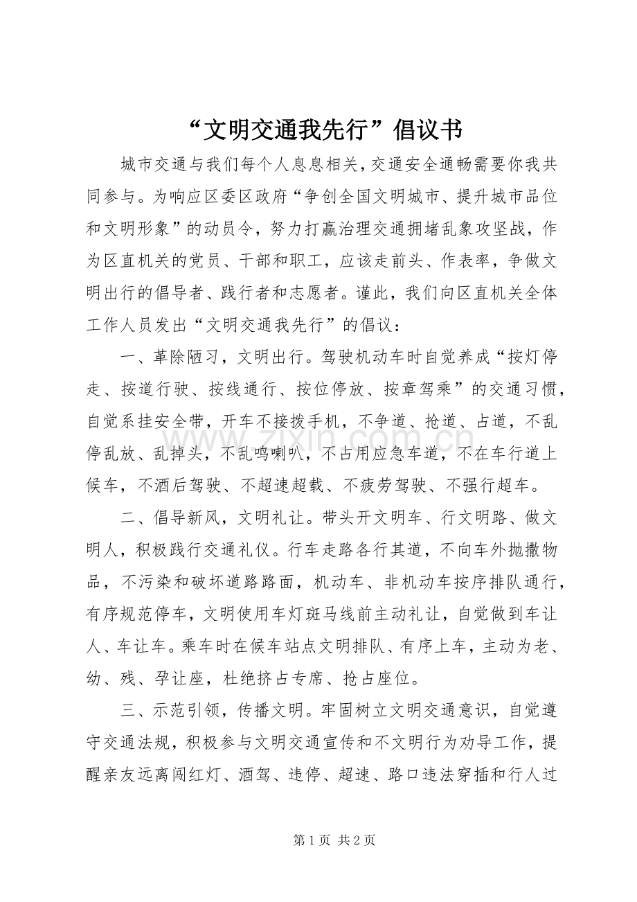 “文明交通我先行”倡议书范文.docx_第1页