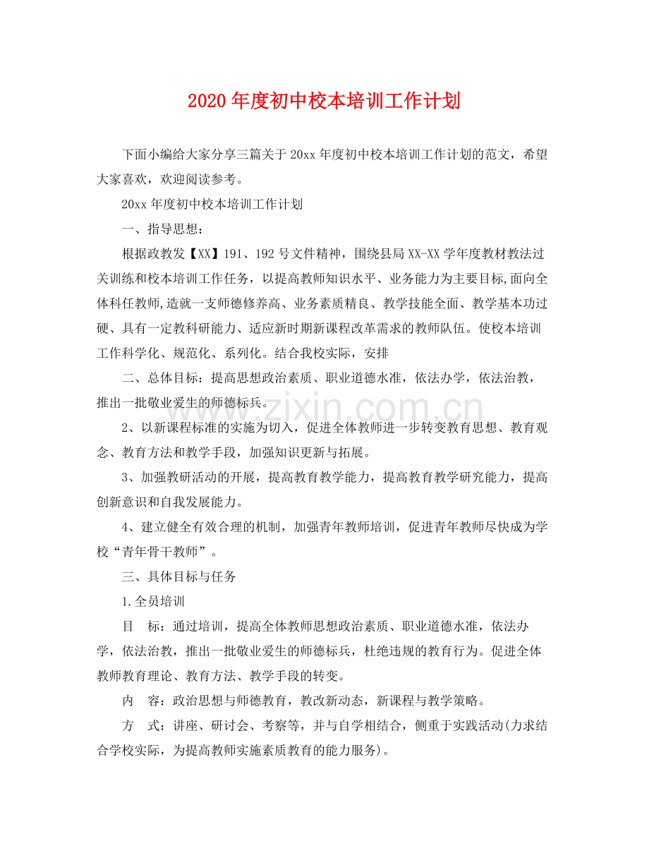 2020年度初中校本培训工作计划 .docx_第1页