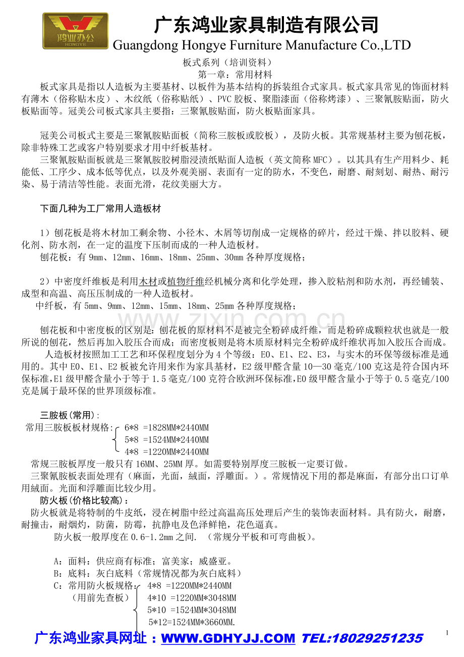 鸿业办公家具板式家具培训.doc_第1页