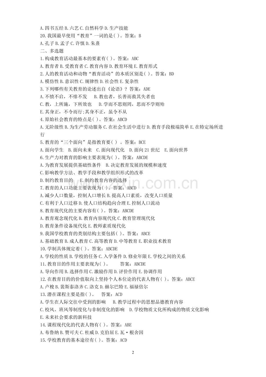 山东省教师资格考试中学部分2005——2010真题.doc_第2页