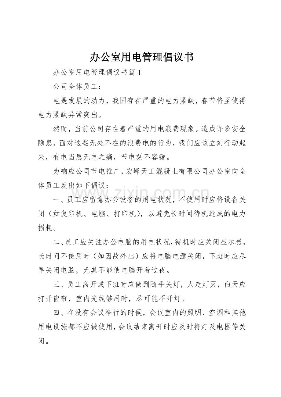 办公室用电管理倡议书范文.docx_第1页