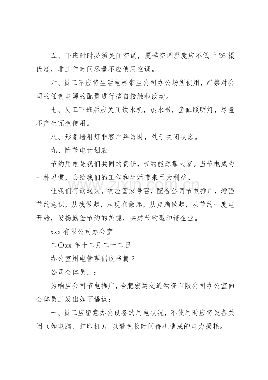 办公室用电管理倡议书范文.docx_第2页