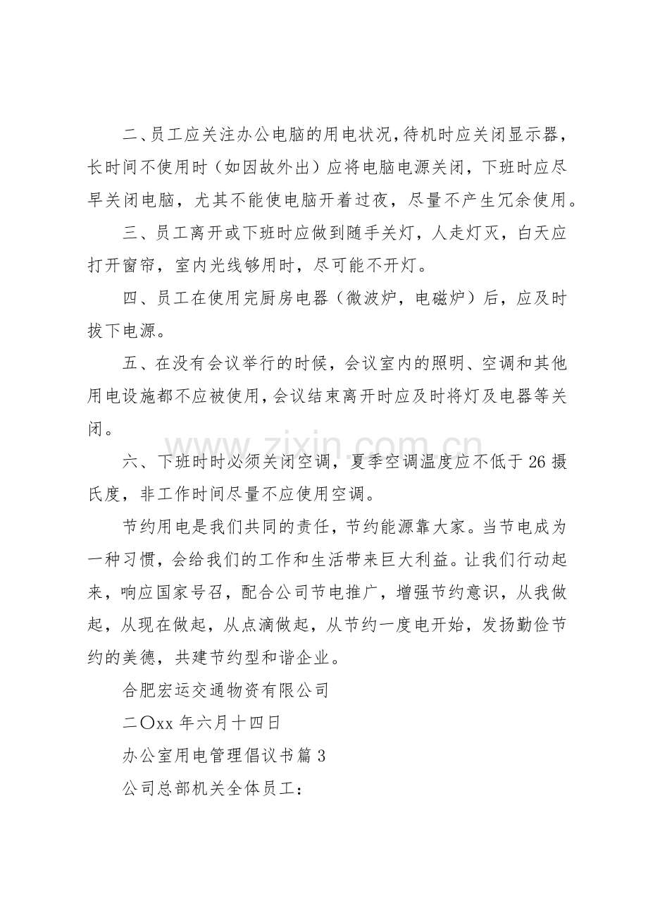 办公室用电管理倡议书范文.docx_第3页