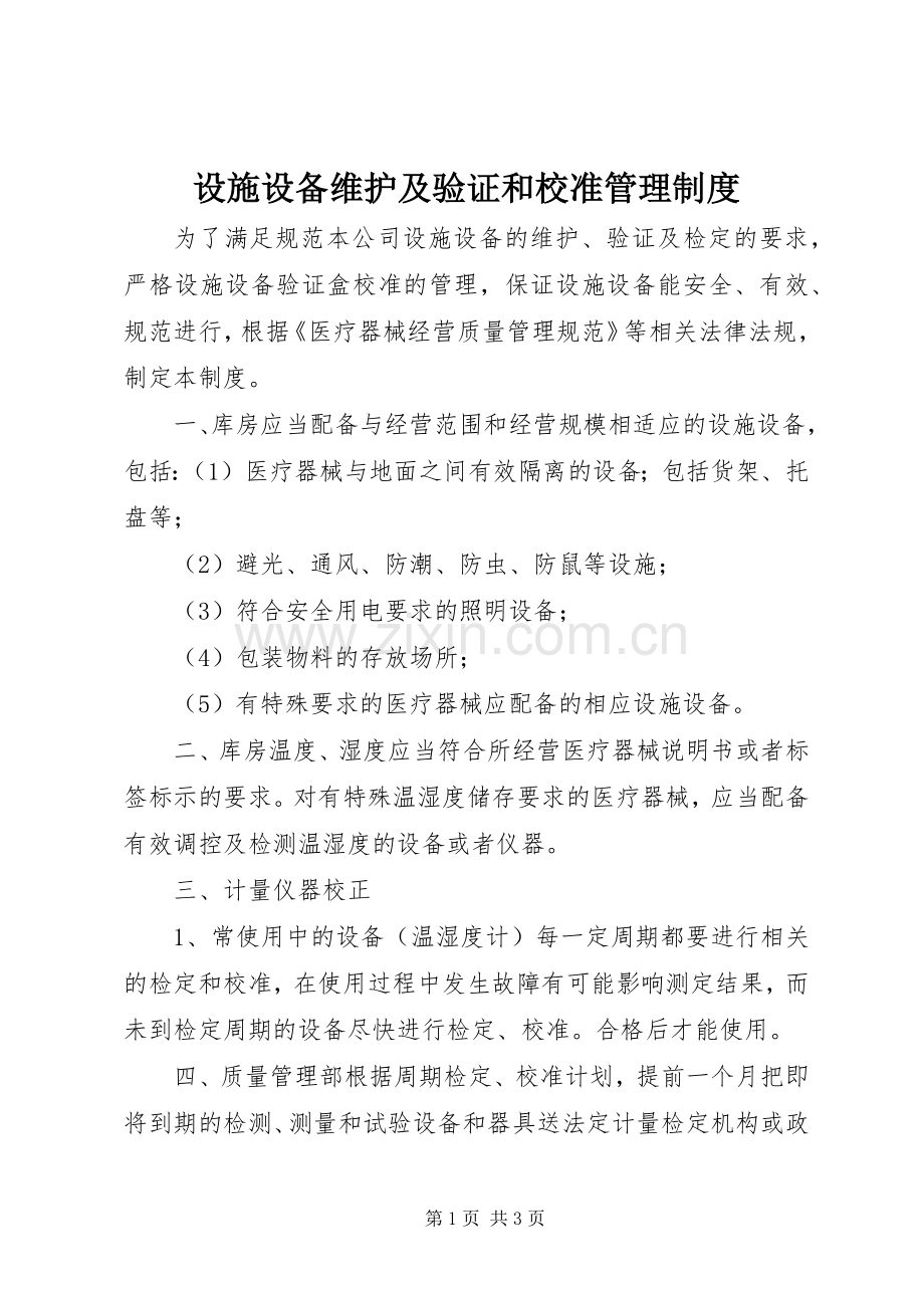 设施设备维护及验证和校准管理规章制度.docx_第1页