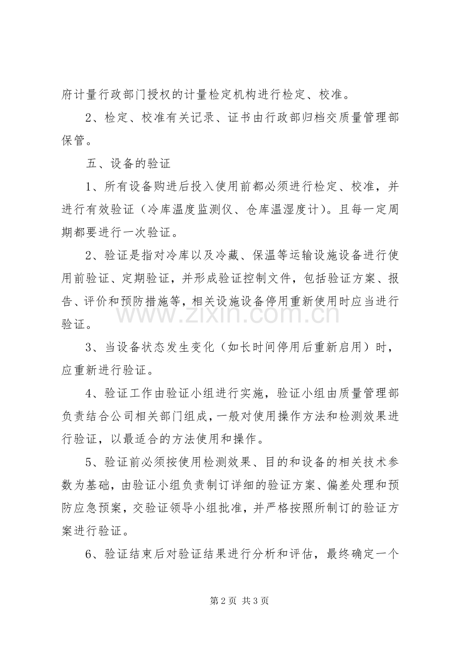 设施设备维护及验证和校准管理规章制度.docx_第2页