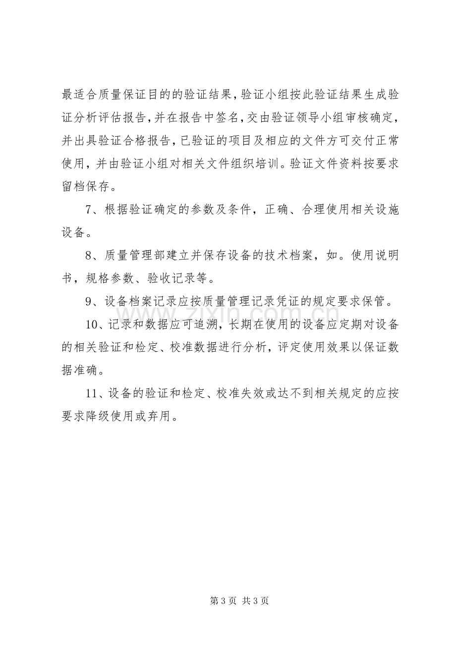 设施设备维护及验证和校准管理规章制度.docx_第3页