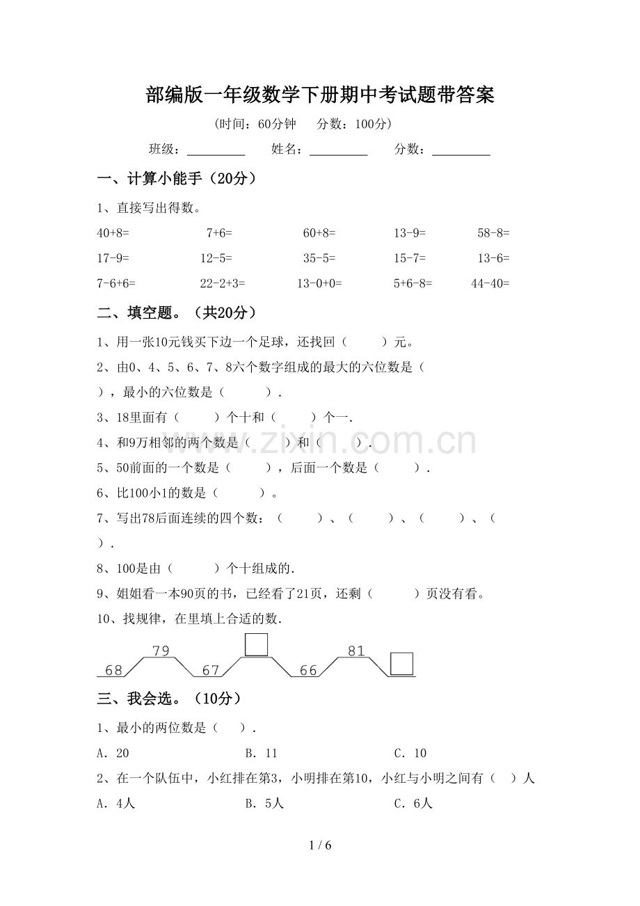 部编版一年级数学下册期中考试题带答案.doc_第1页