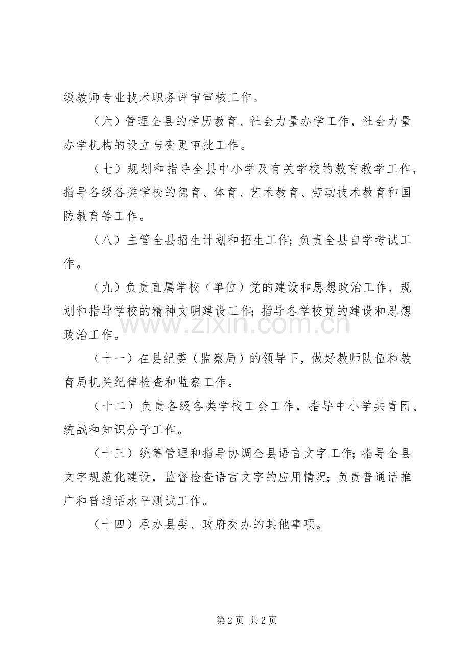 县教育局的主要职责要求是 .docx_第2页