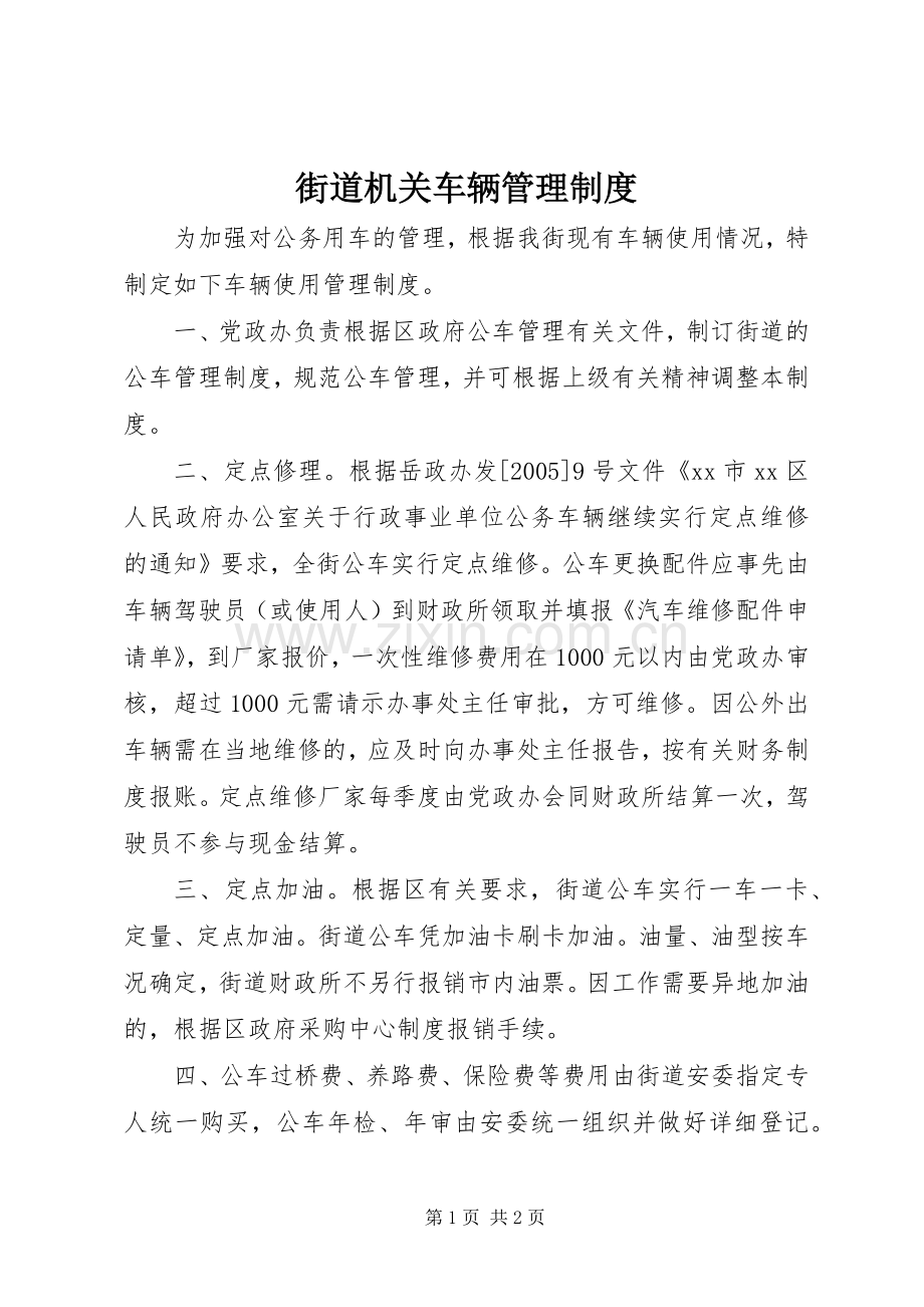 街道机关车辆管理规章制度.docx_第1页