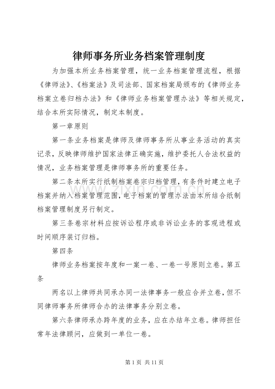 律师事务所业务档案管理规章制度.docx_第1页