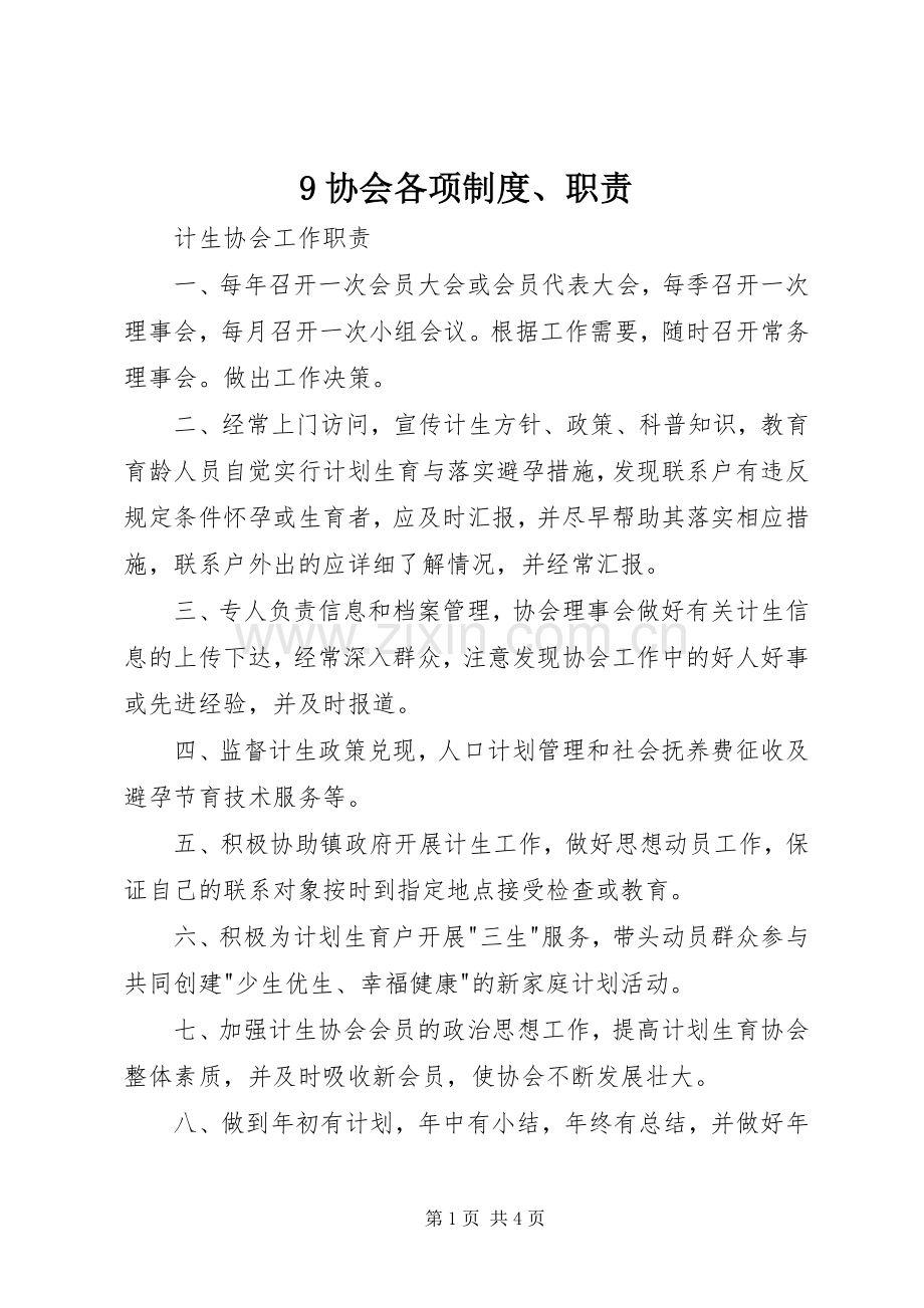 协会各项规章制度职责要求 ().docx_第1页