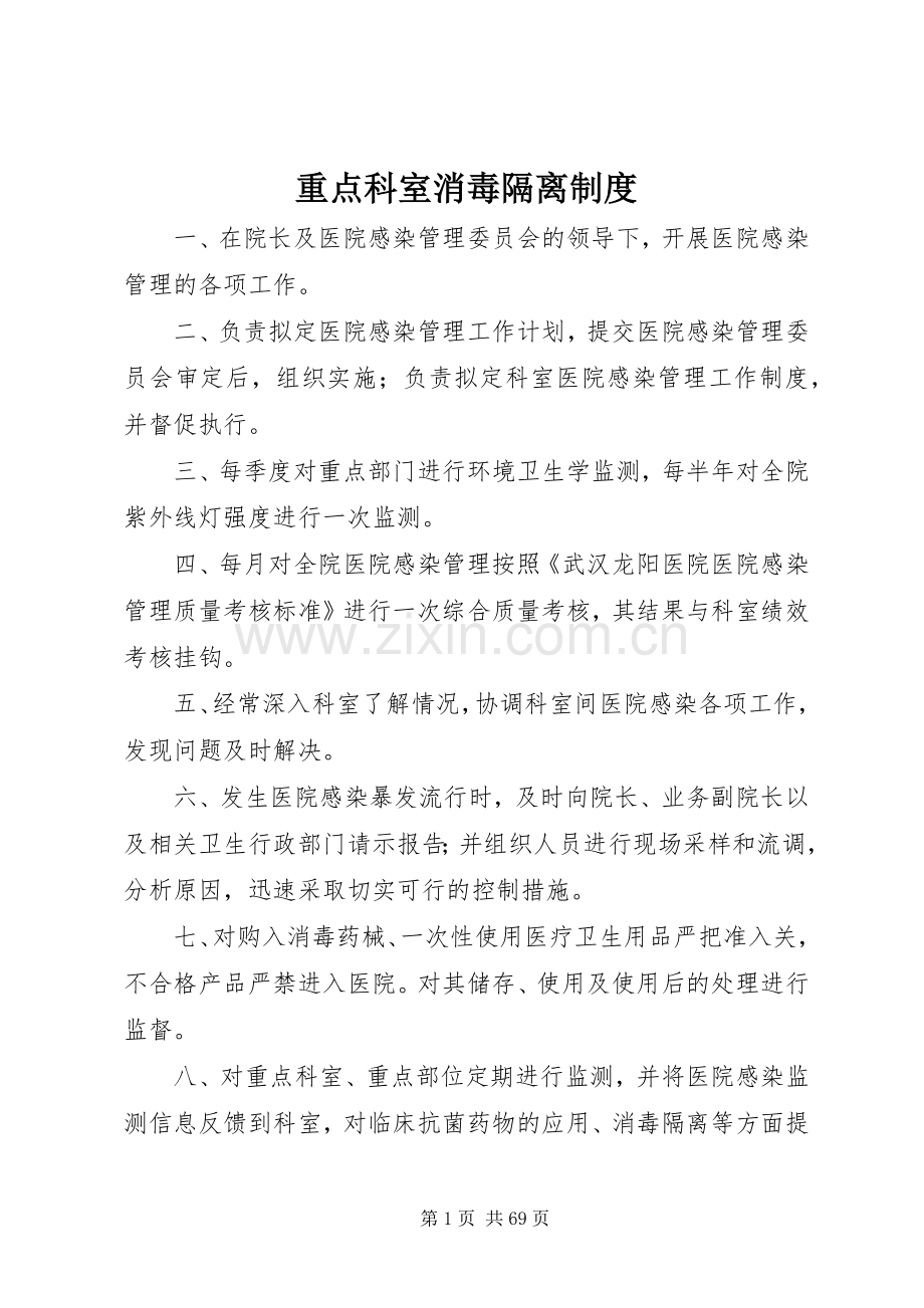 重点科室消毒隔离规章制度.docx_第1页