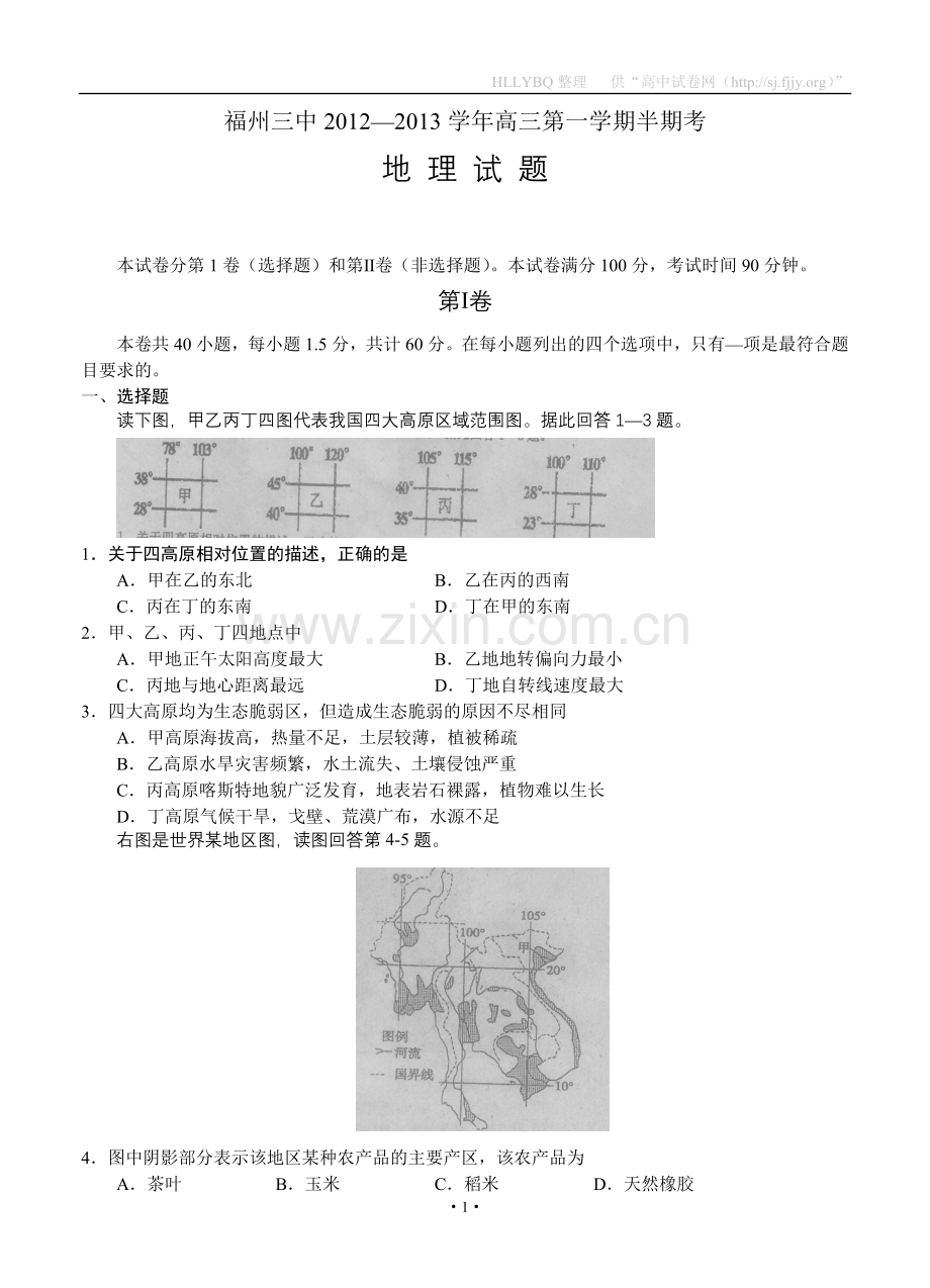 福建省福州三中2013届高三上学期期中考试地理试题.doc_第1页