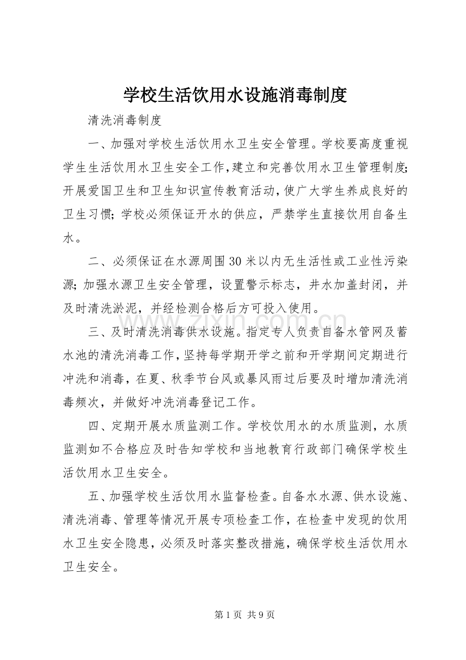 学校生活饮用水设施消毒规章制度.docx_第1页