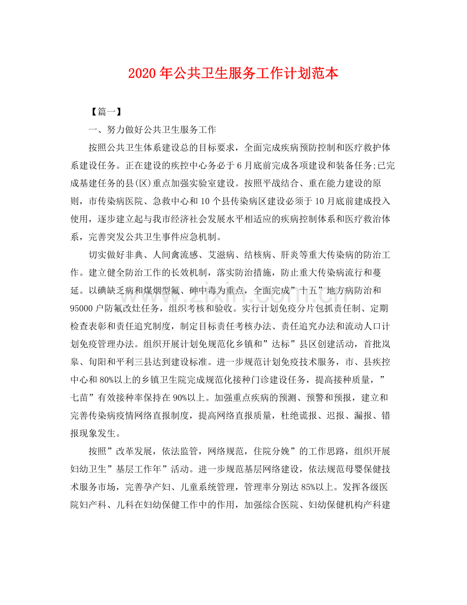 2020年公共卫生服务工作计划范本 .docx_第1页