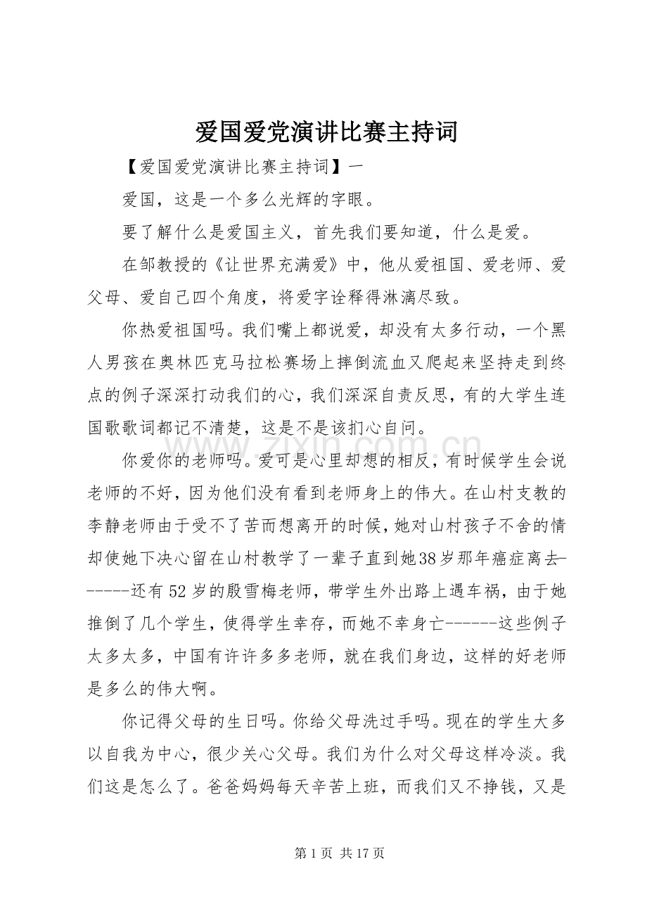 爱国爱党演讲比赛主持稿.docx_第1页