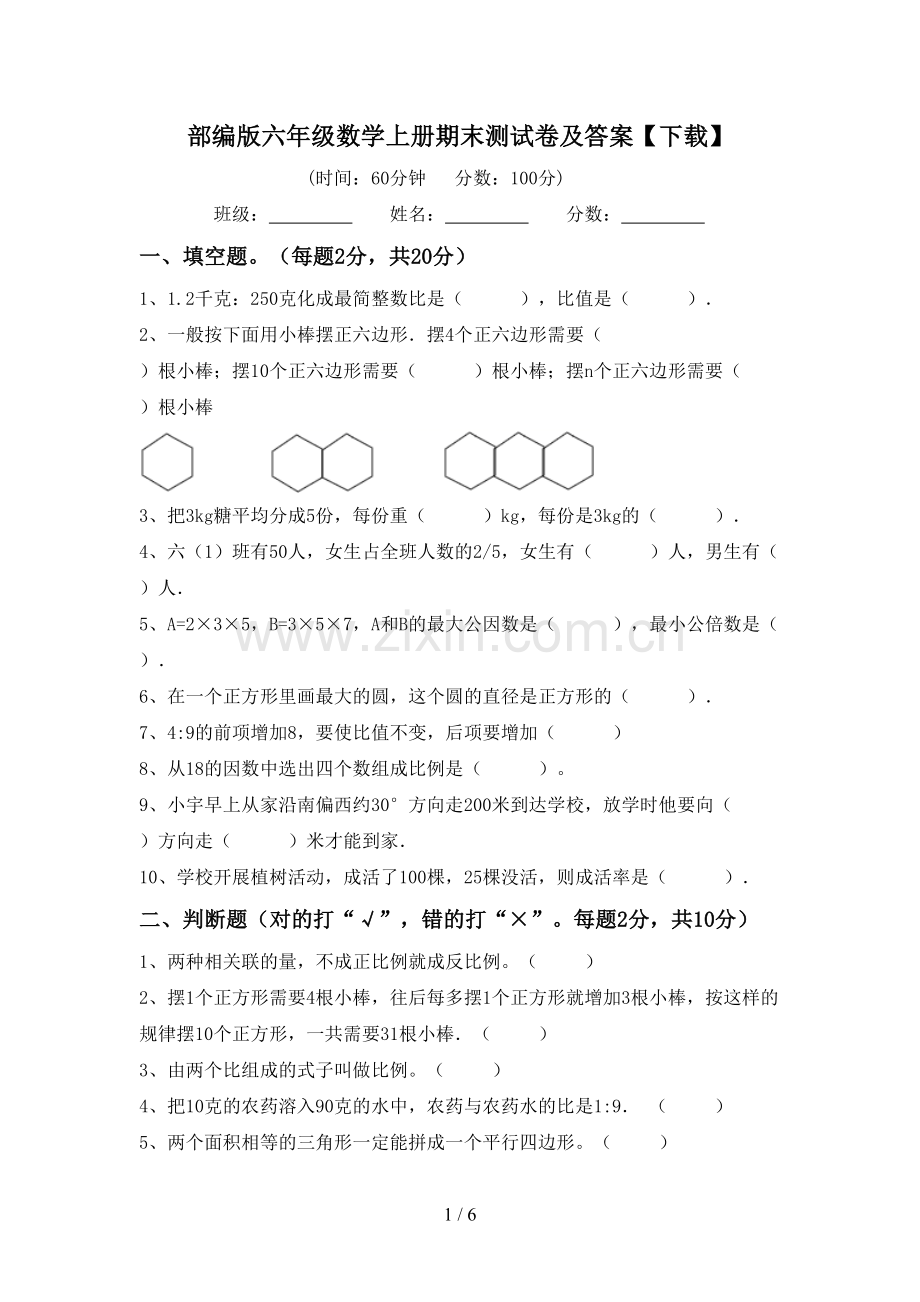 部编版六年级数学上册期末测试卷及答案.doc_第1页